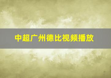 中超广州德比视频播放