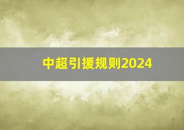 中超引援规则2024