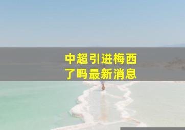 中超引进梅西了吗最新消息