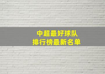 中超最好球队排行榜最新名单