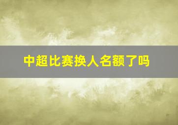 中超比赛换人名额了吗