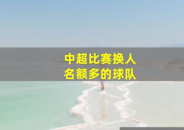 中超比赛换人名额多的球队