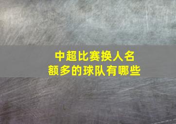 中超比赛换人名额多的球队有哪些