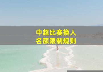 中超比赛换人名额限制规则