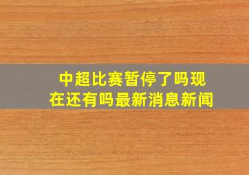 中超比赛暂停了吗现在还有吗最新消息新闻