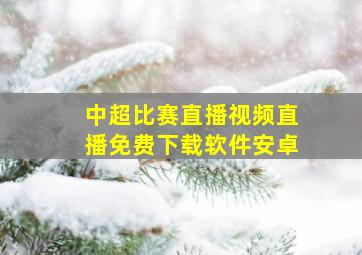 中超比赛直播视频直播免费下载软件安卓