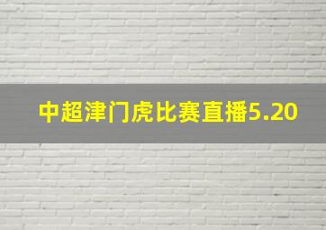 中超津门虎比赛直播5.20