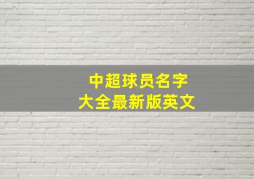 中超球员名字大全最新版英文