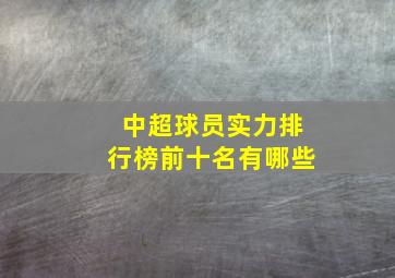 中超球员实力排行榜前十名有哪些