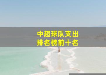 中超球队支出排名榜前十名