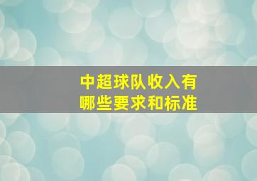 中超球队收入有哪些要求和标准