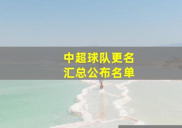 中超球队更名汇总公布名单