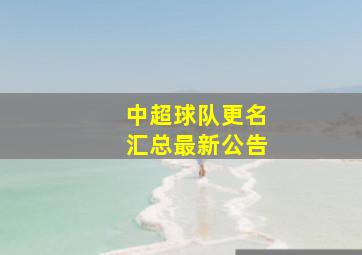 中超球队更名汇总最新公告