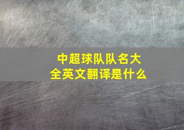 中超球队队名大全英文翻译是什么