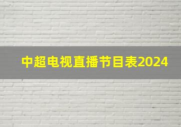 中超电视直播节目表2024