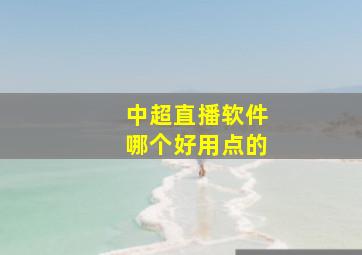 中超直播软件哪个好用点的