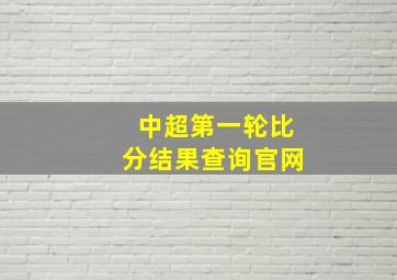 中超第一轮比分结果查询官网