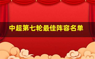 中超第七轮最佳阵容名单