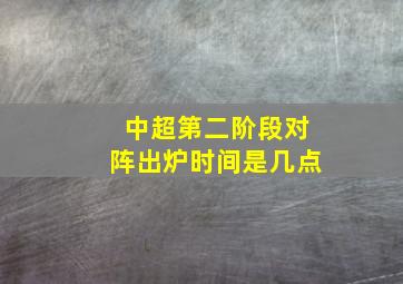 中超第二阶段对阵出炉时间是几点