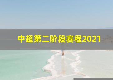 中超第二阶段赛程2021