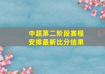 中超第二阶段赛程安排最新比分结果