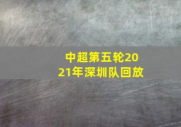 中超第五轮2021年深圳队回放