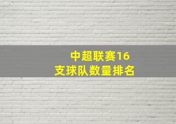 中超联赛16支球队数量排名