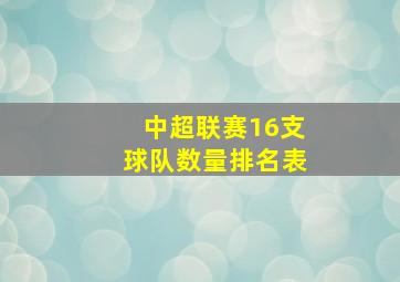 中超联赛16支球队数量排名表