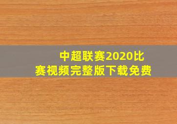 中超联赛2020比赛视频完整版下载免费