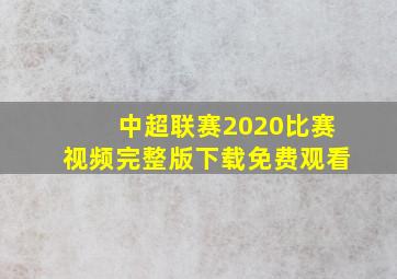 中超联赛2020比赛视频完整版下载免费观看