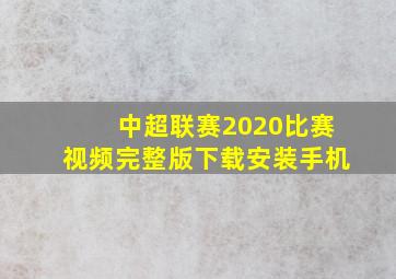 中超联赛2020比赛视频完整版下载安装手机