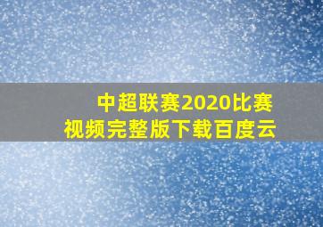 中超联赛2020比赛视频完整版下载百度云