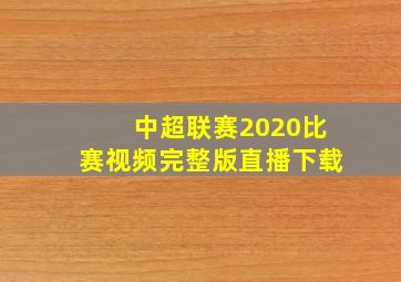 中超联赛2020比赛视频完整版直播下载