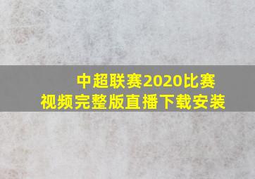 中超联赛2020比赛视频完整版直播下载安装