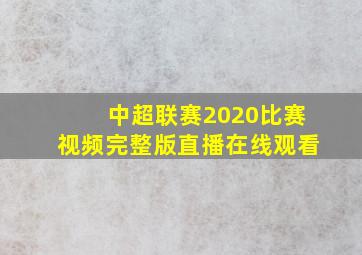 中超联赛2020比赛视频完整版直播在线观看