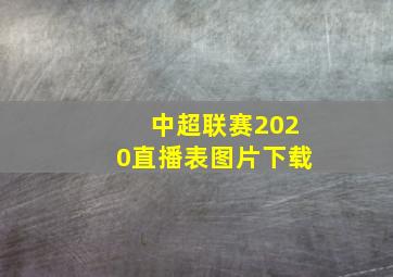 中超联赛2020直播表图片下载