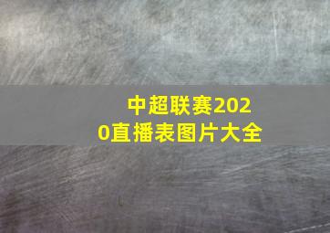 中超联赛2020直播表图片大全