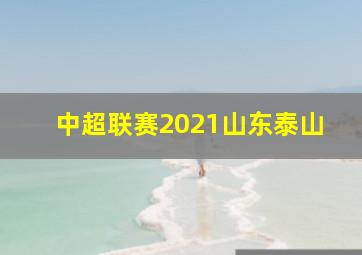 中超联赛2021山东泰山