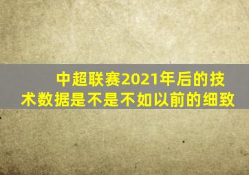 中超联赛2021年后的技术数据是不是不如以前的细致