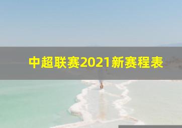 中超联赛2021新赛程表