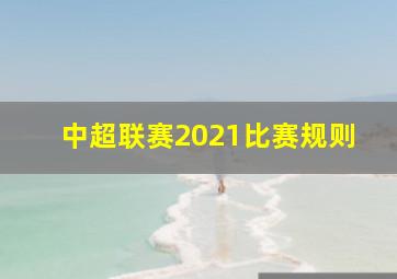 中超联赛2021比赛规则