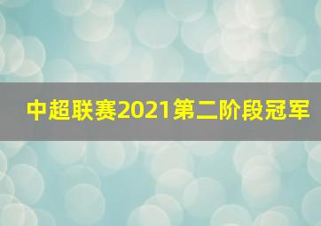 中超联赛2021第二阶段冠军