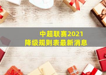 中超联赛2021降级规则表最新消息