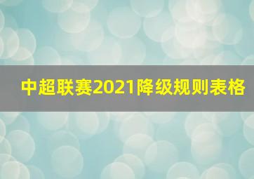 中超联赛2021降级规则表格