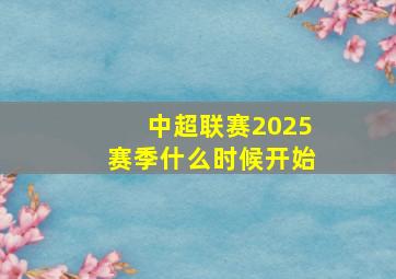 中超联赛2025赛季什么时候开始