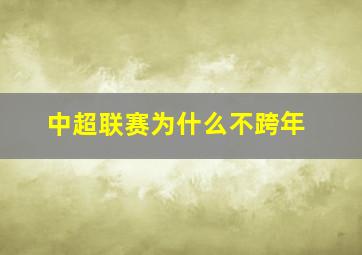 中超联赛为什么不跨年