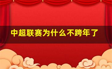 中超联赛为什么不跨年了