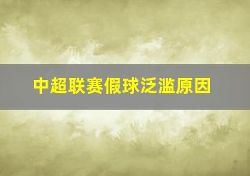 中超联赛假球泛滥原因