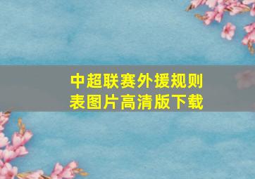 中超联赛外援规则表图片高清版下载