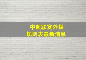 中超联赛外援规则表最新消息